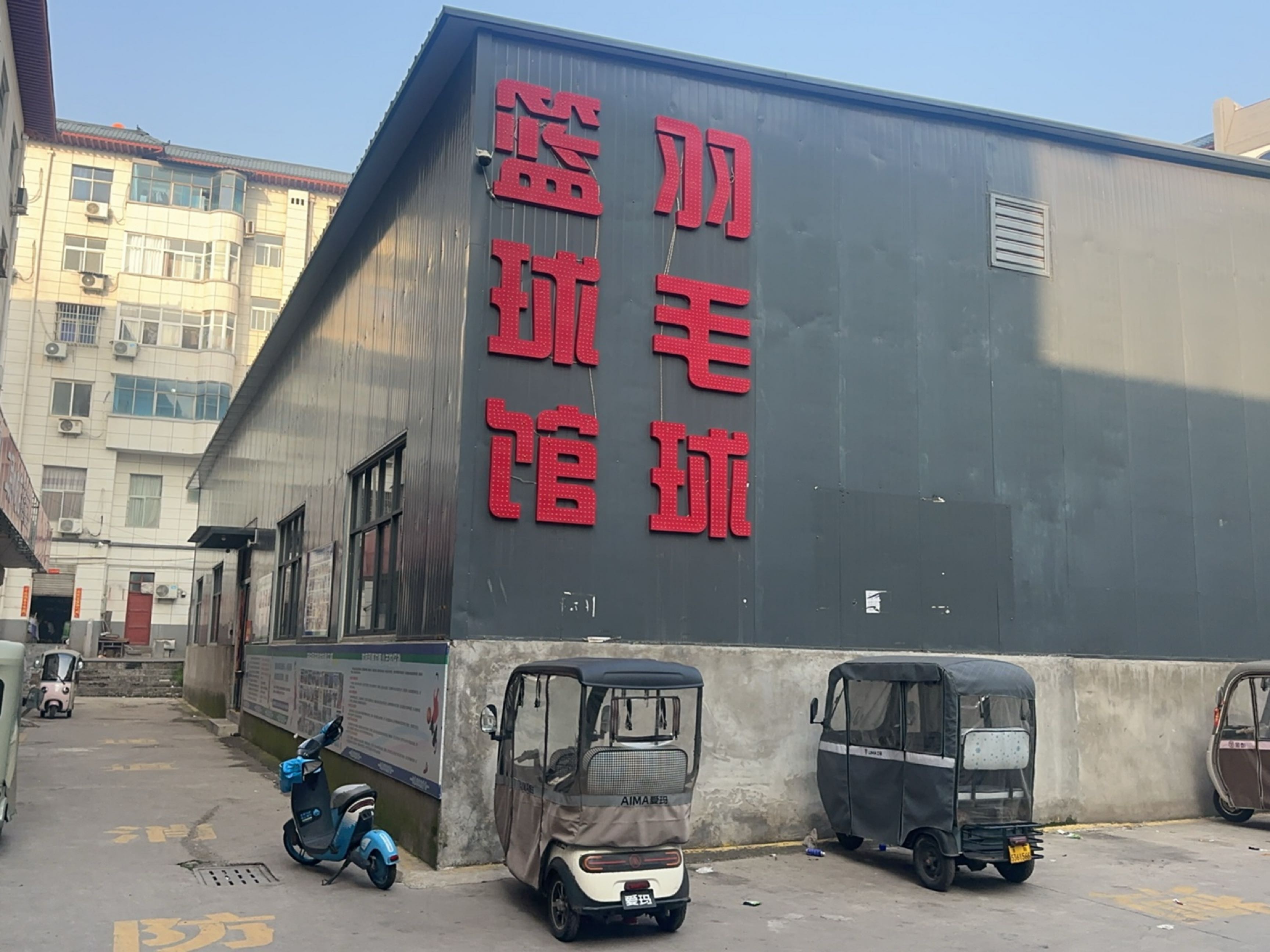 篮球馆