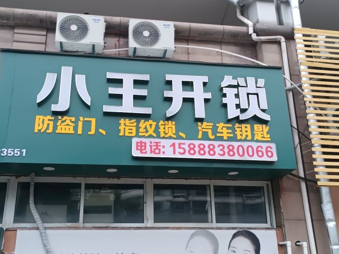 小王开锁(环城东路店)
