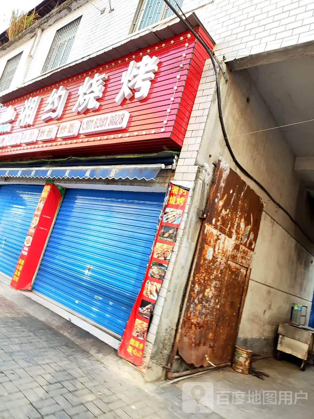 湘味烧烤