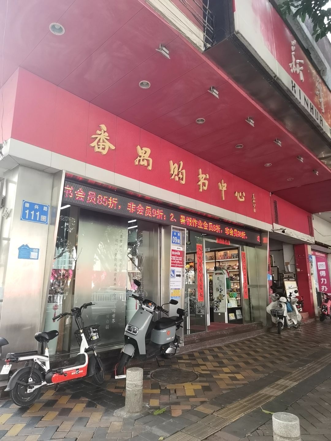 番禺购书中心(兴龙大厦店)