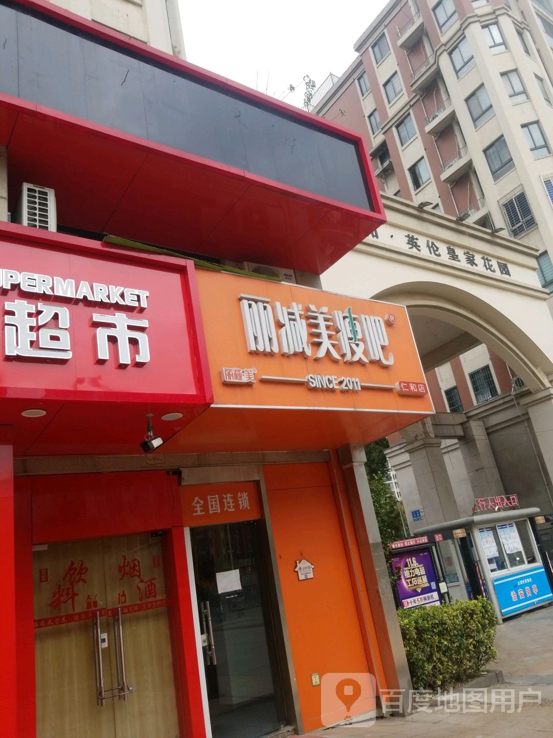 丽减美瘦巴(仁和店)