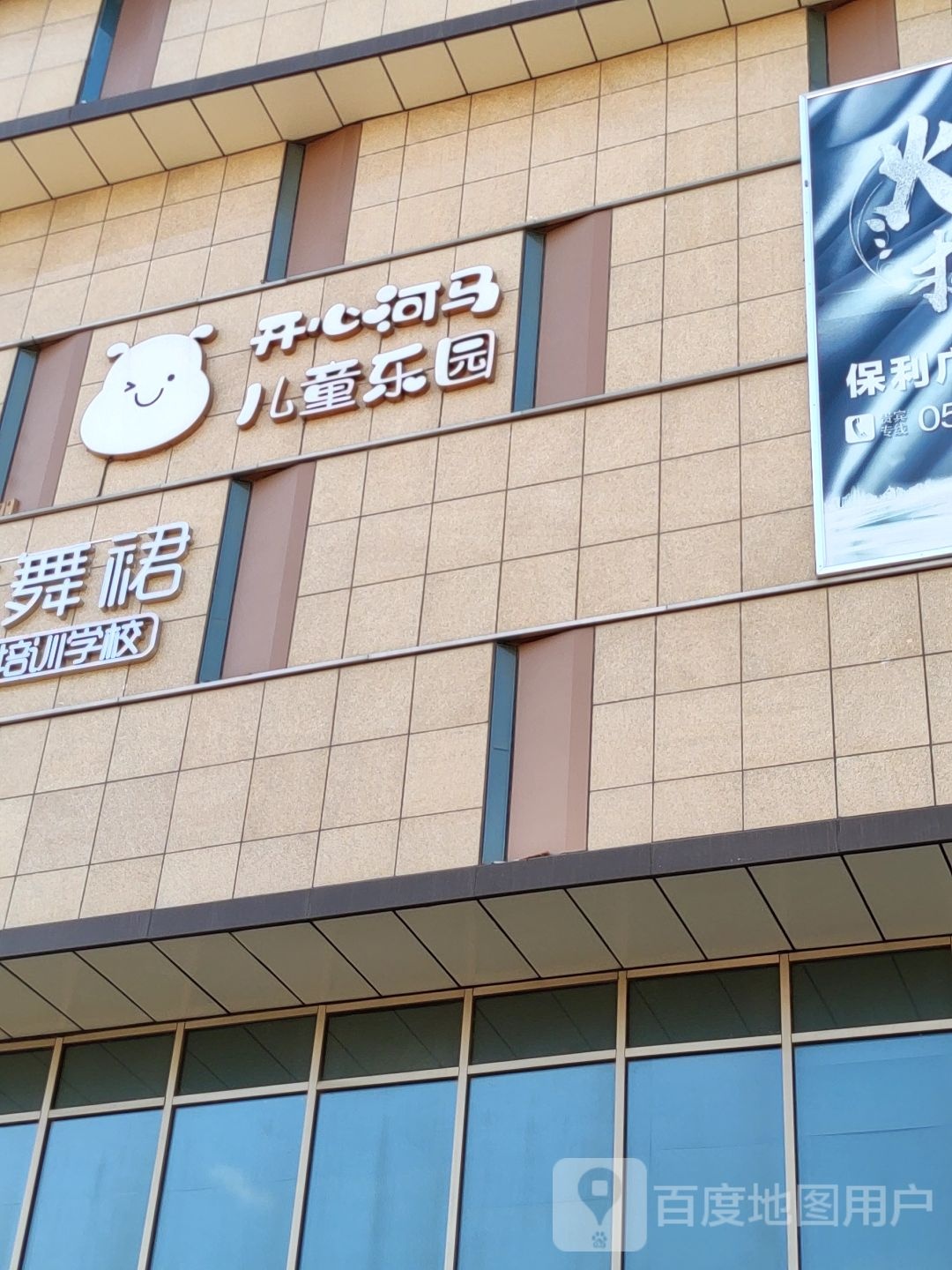 开心河马先儿童乐园(青岛店)