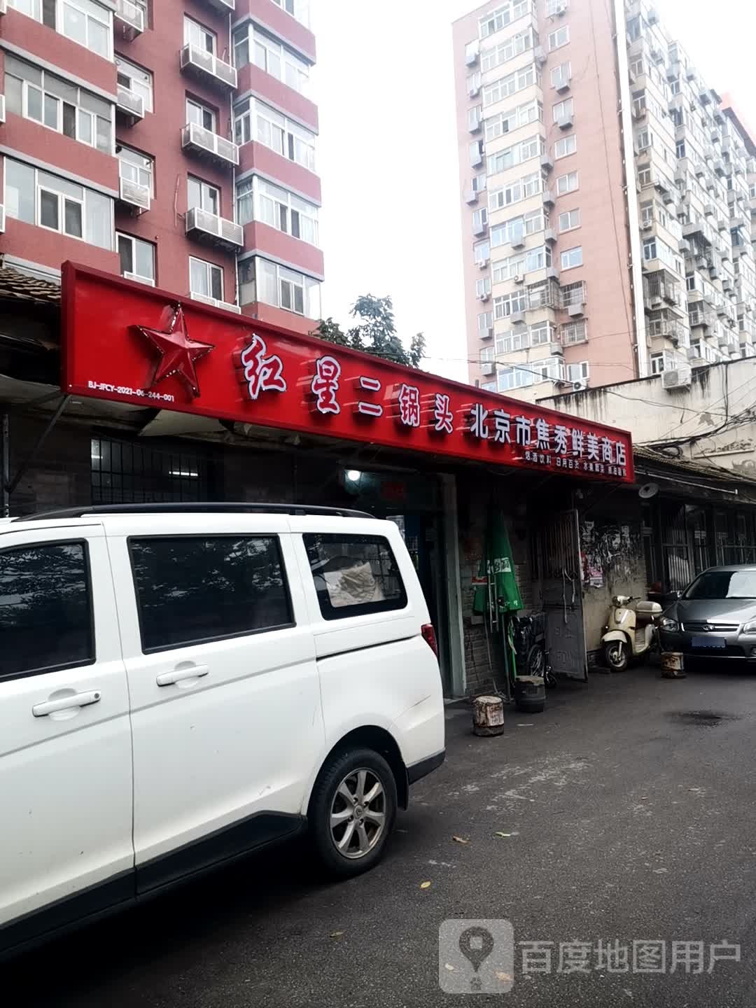 北北京焦秀鲜美商店