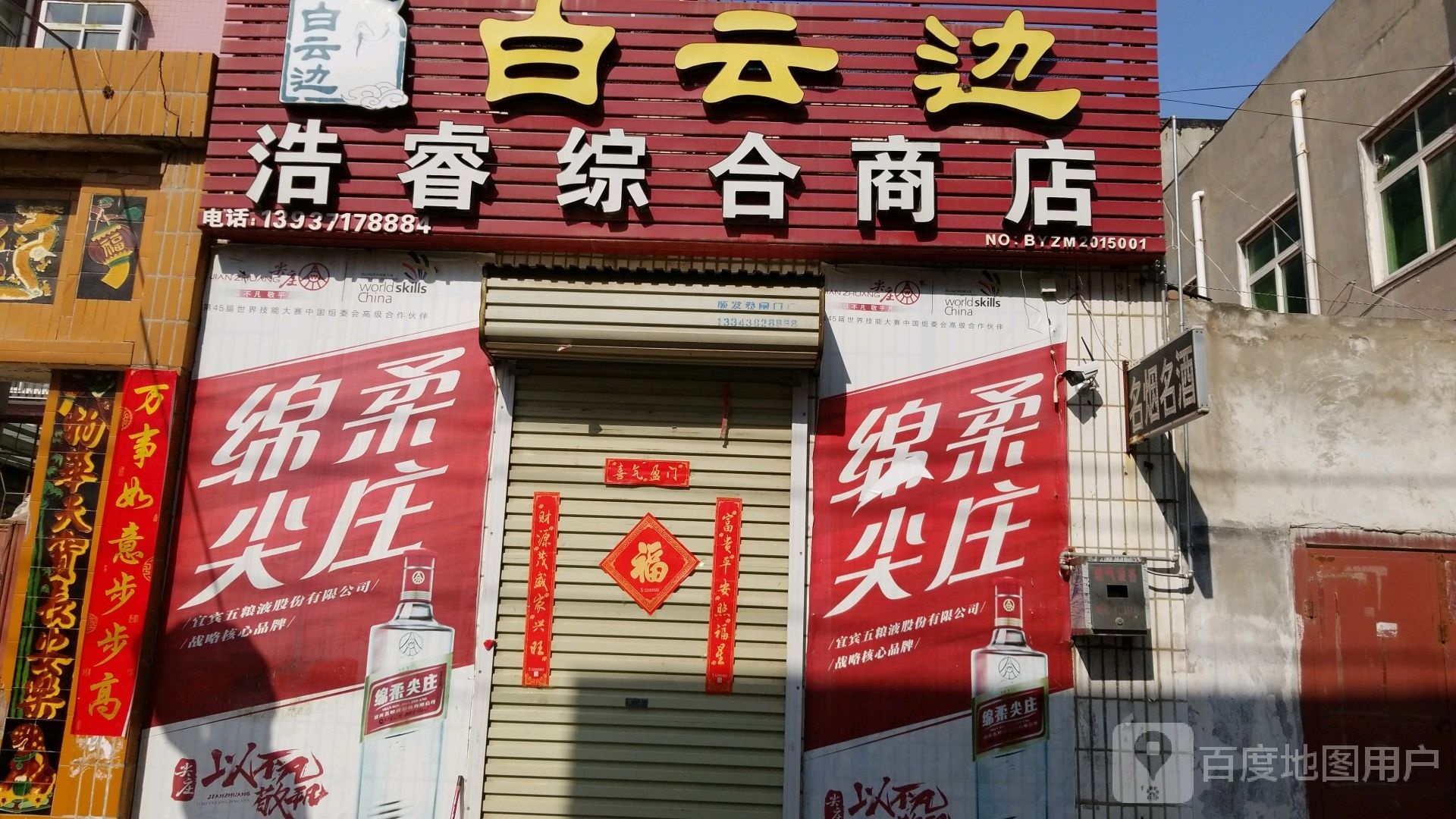 浩睿中和商店