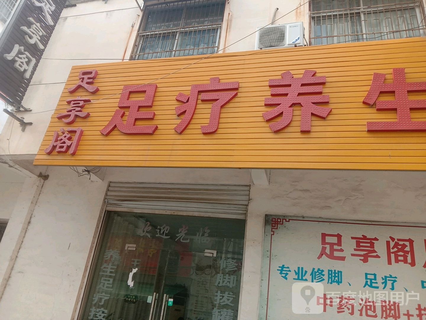 足享阁足疗养生堂
