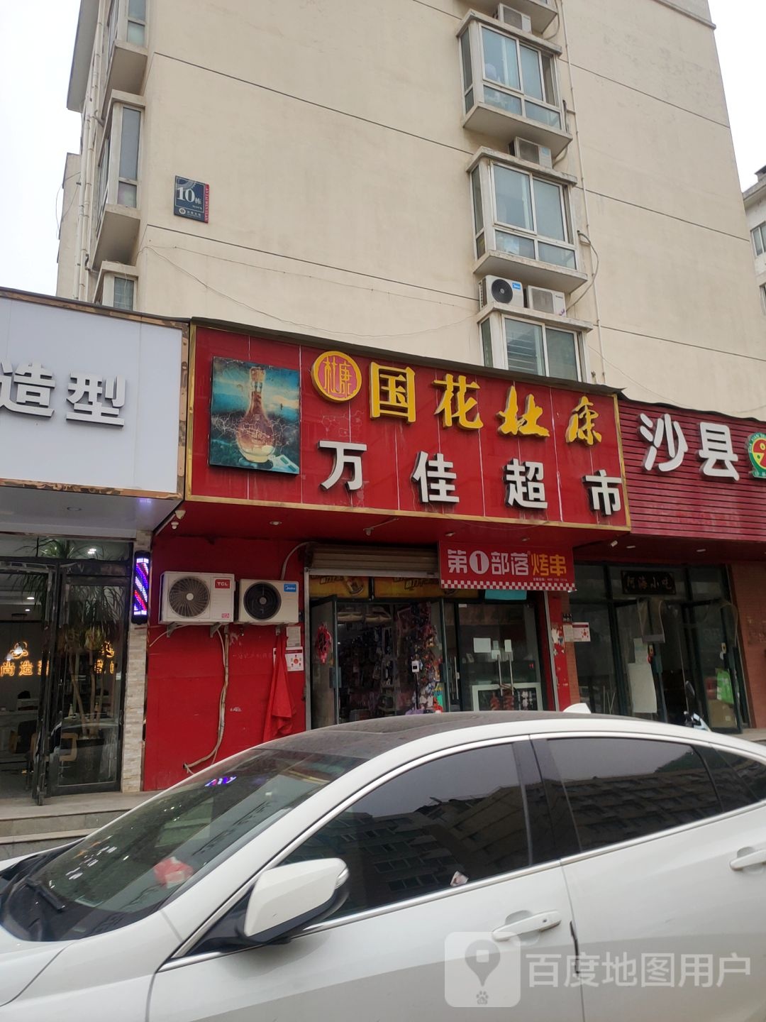 万佳超市(三全路店)