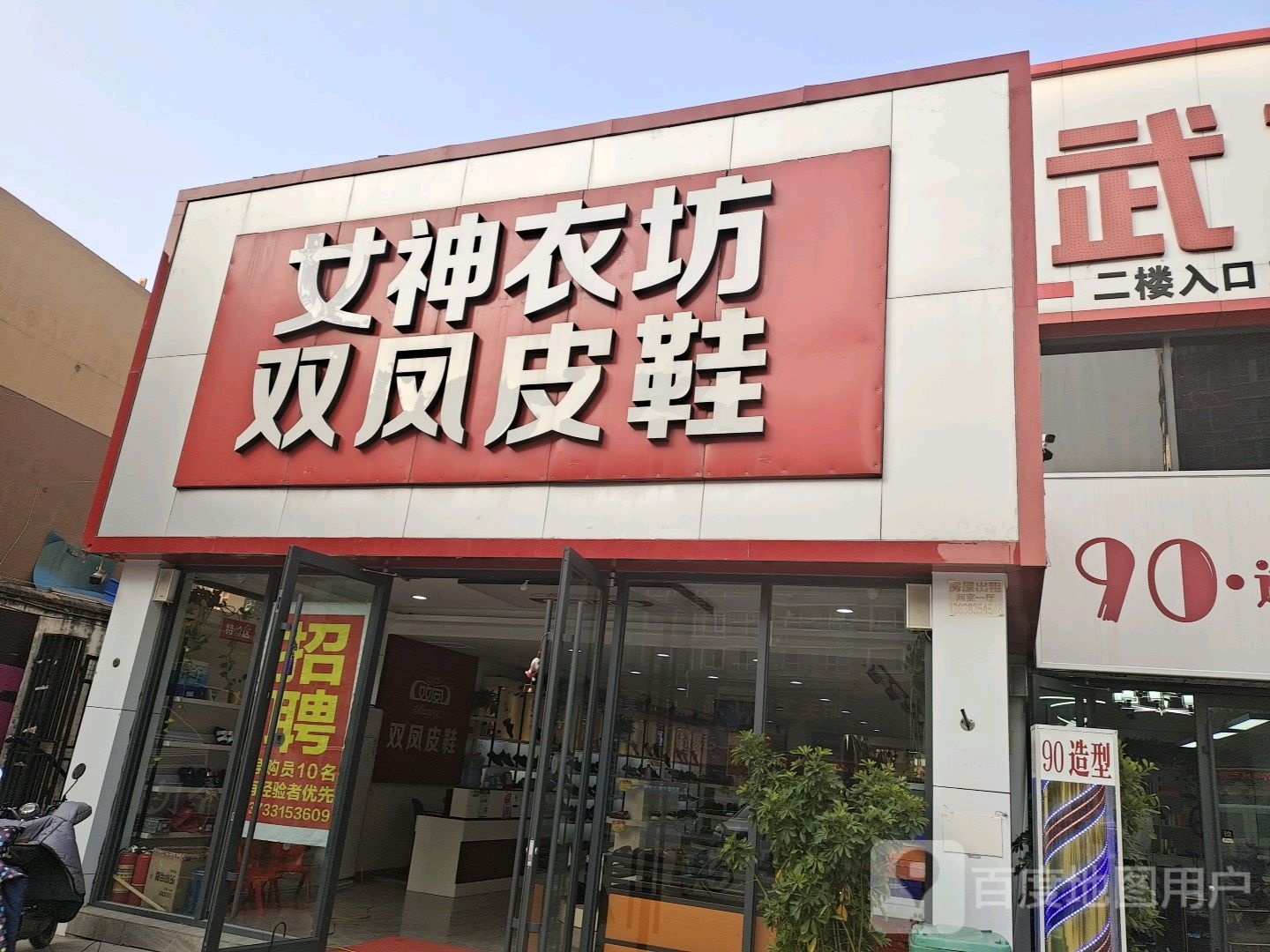 新郑市薛店镇双凤皮鞋(友谊路店)