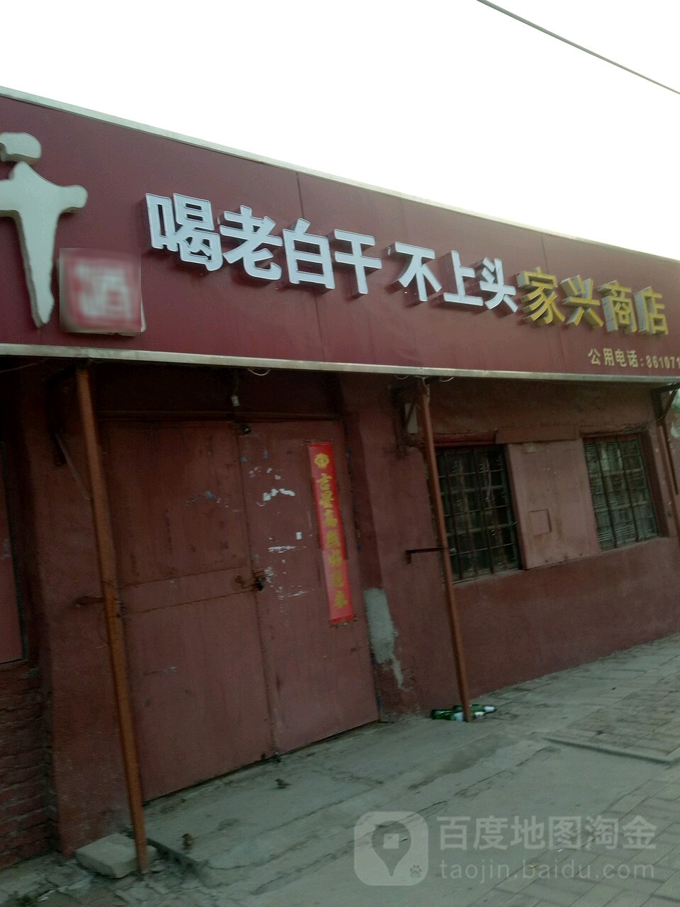 嘉兴商店(冀州区和平小区北)