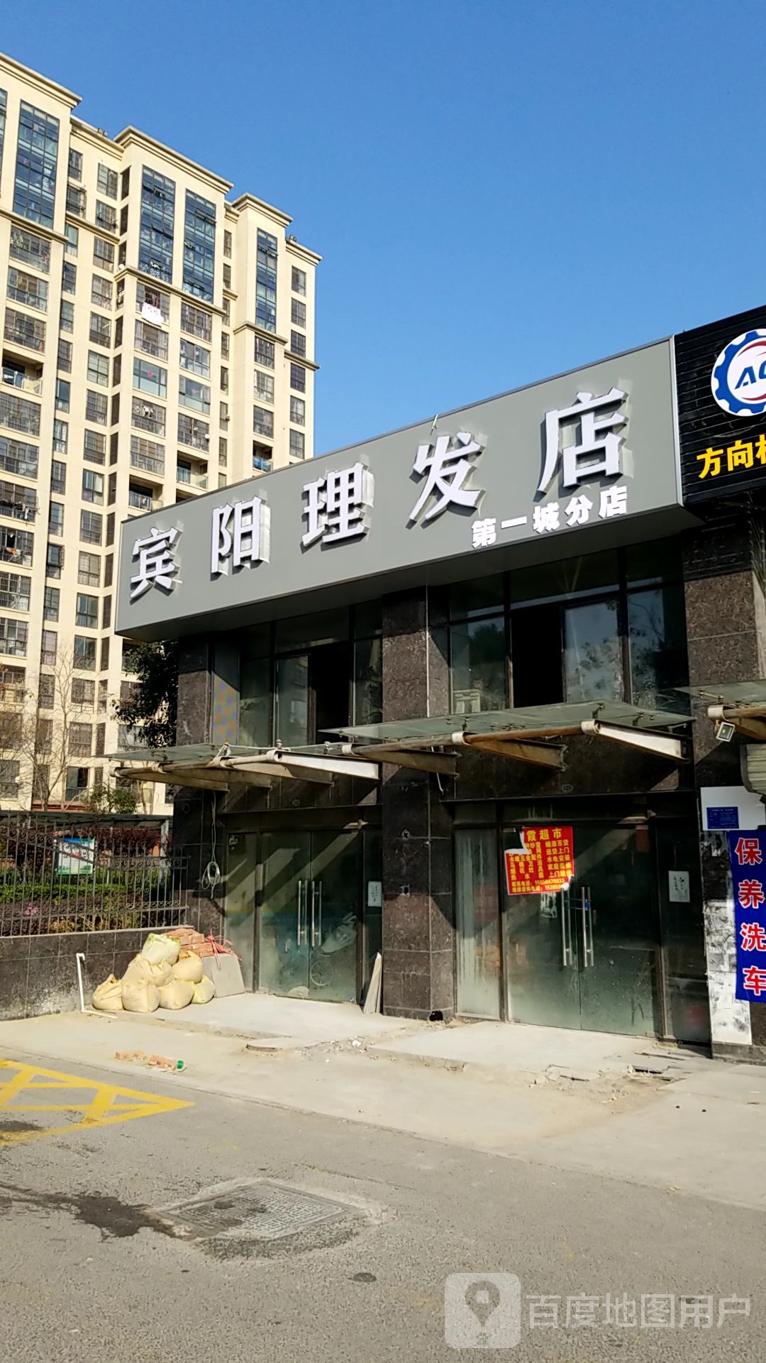 宾阳理发店(第一城分店)