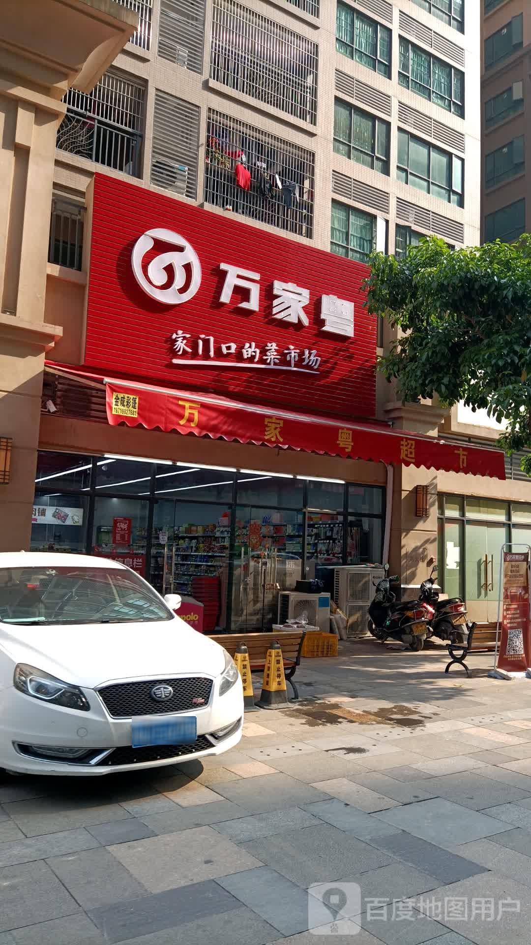 万家粤(蟠龙湾店)