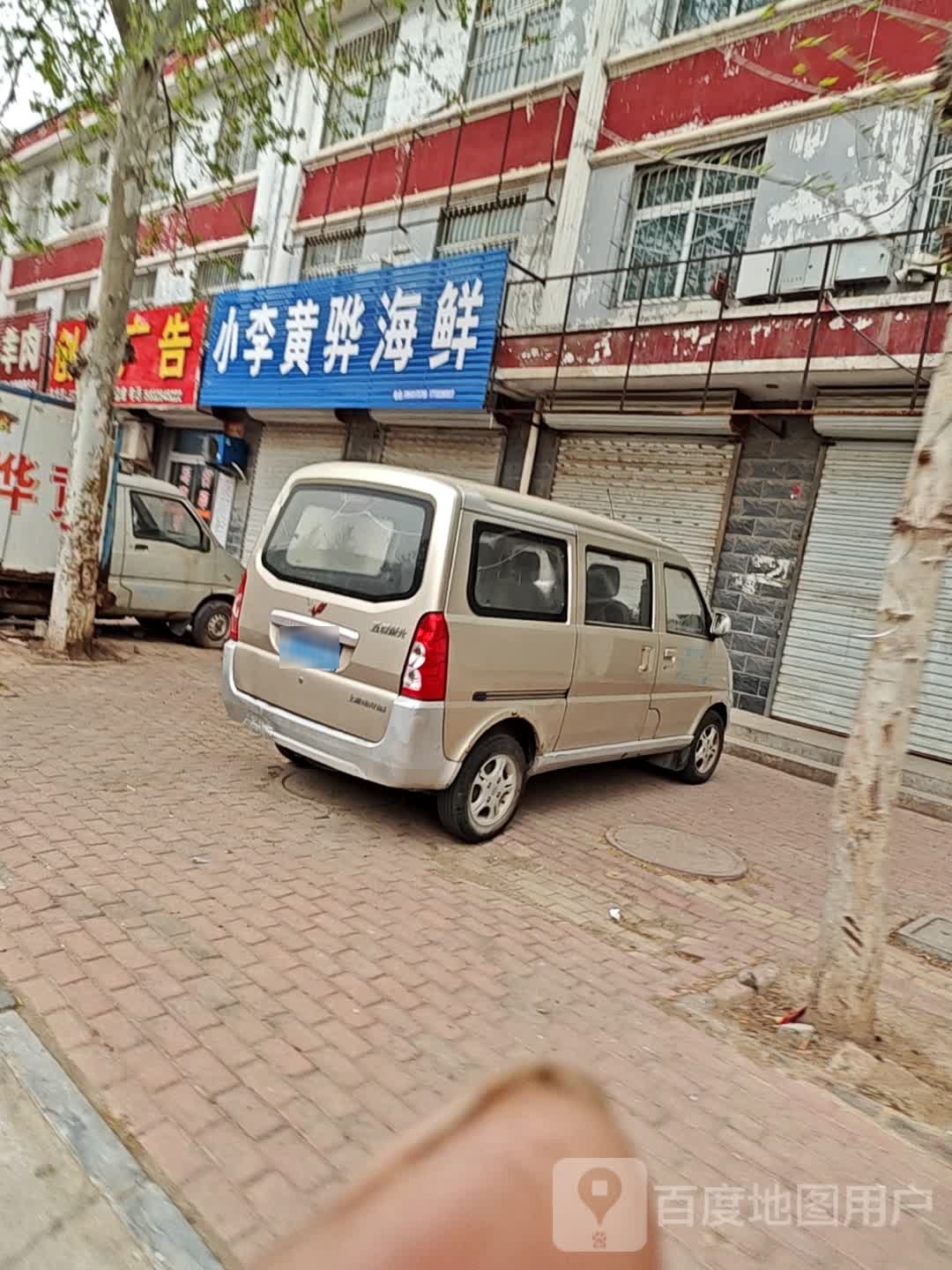 小李海鲜