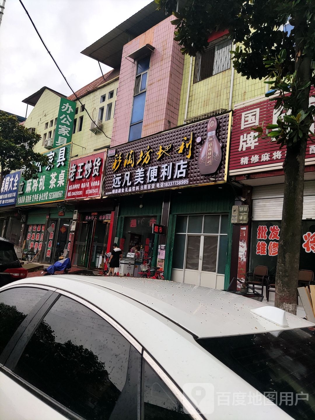 唐河县远凡美便利店(文峰路店)