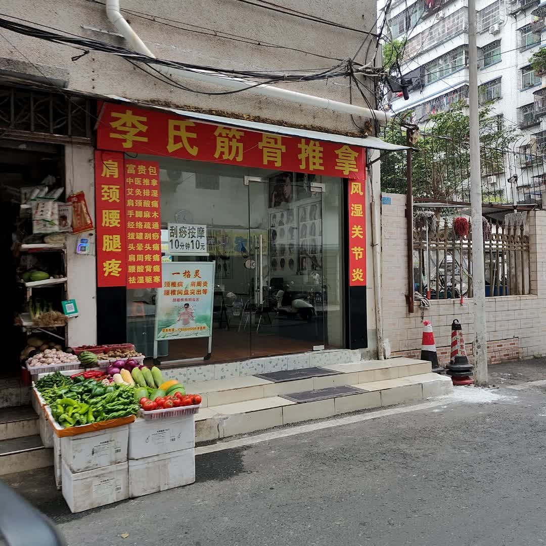 李氏筋骨推拿