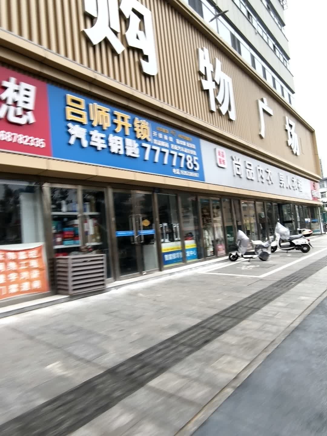 吕师开锁(人民西路店)
