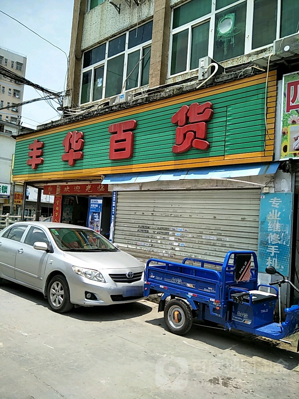 丰华百货(宝田四路店)