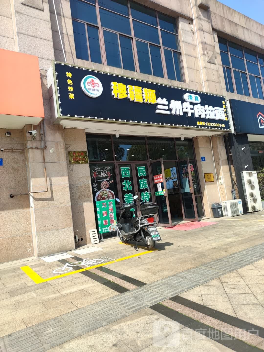 清真穆疆羱兰州牛肉拉面(江阴·大源街店)