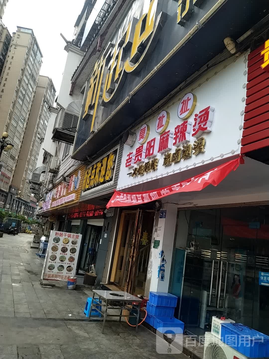 莫扯扯老贵阳麻辣烫