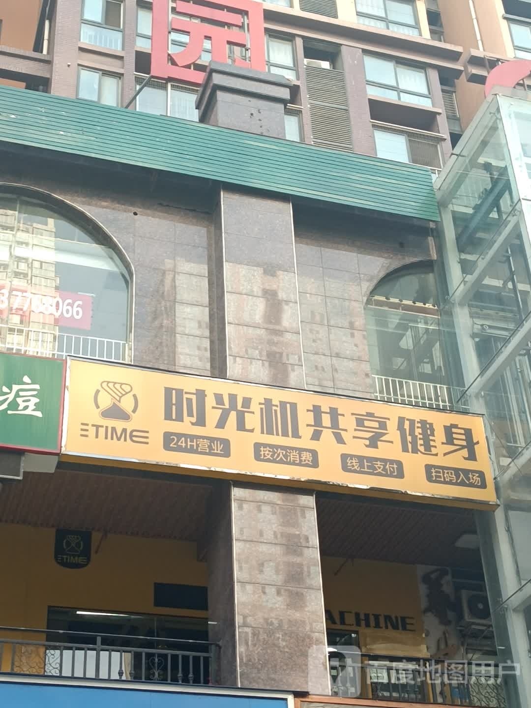 时光机共享健身(金玛特店)