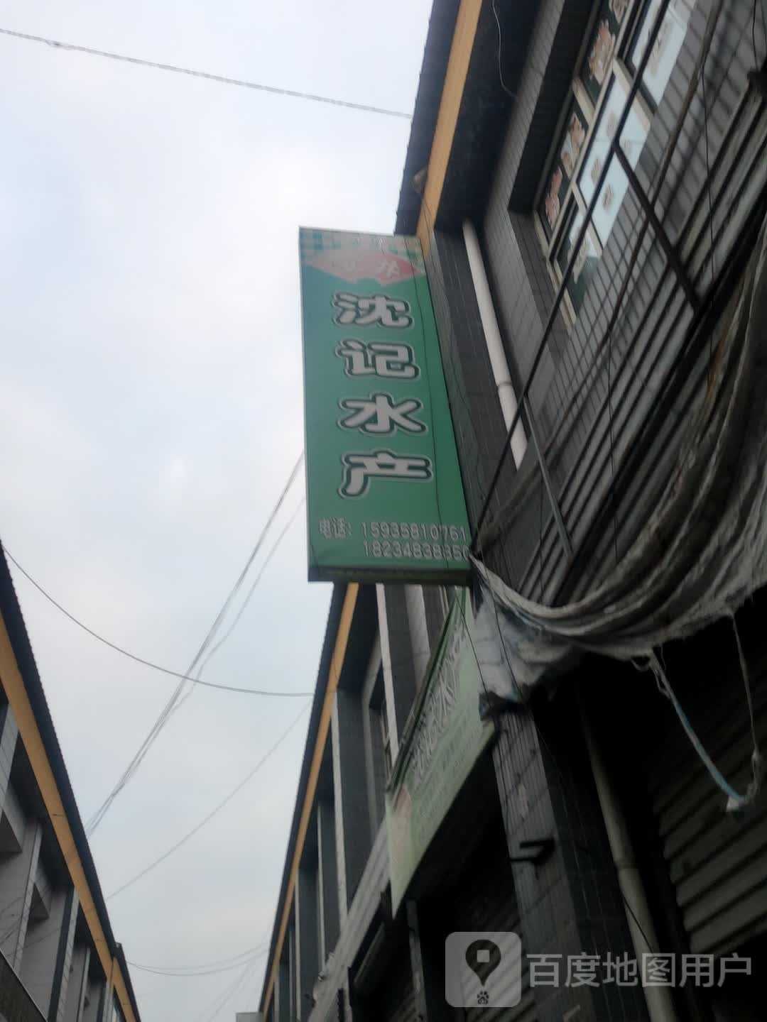 沈记睡产