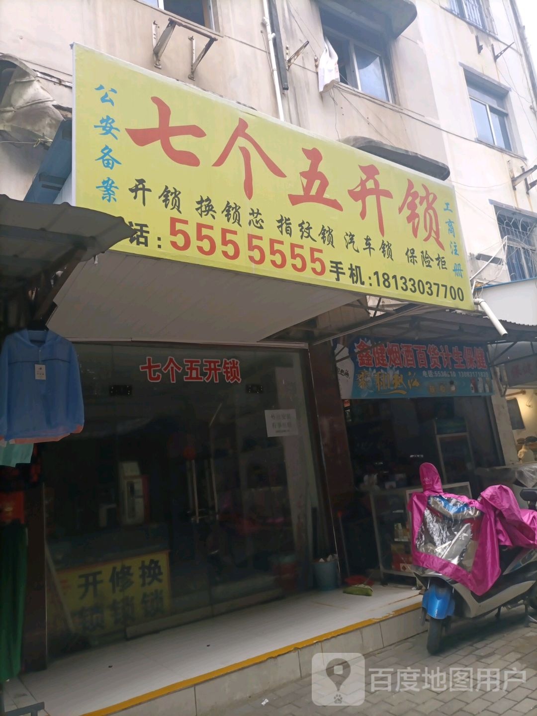 七个五开锁(宜光西路店)