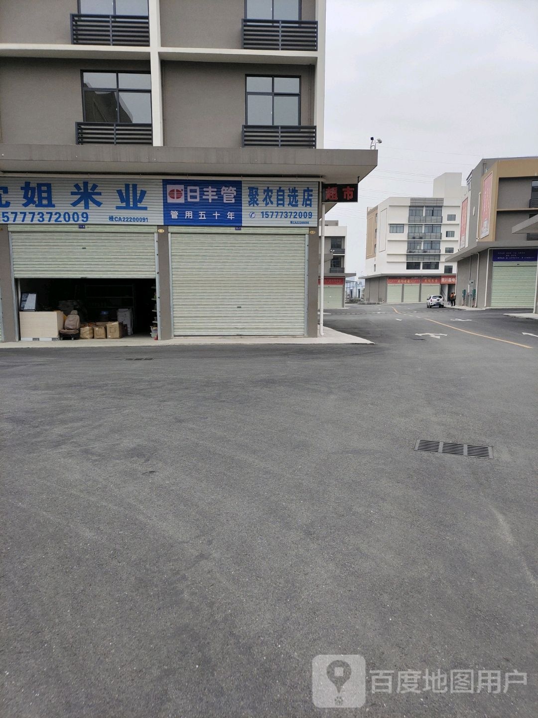 聚农自选店