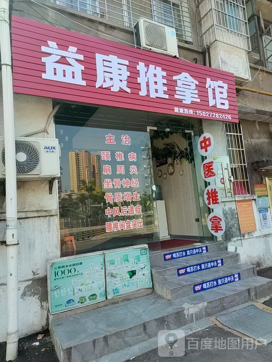 益康推拿馆