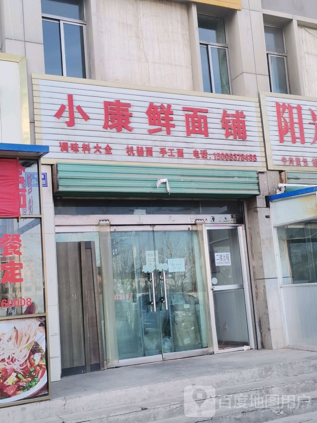 小康鲜面铺