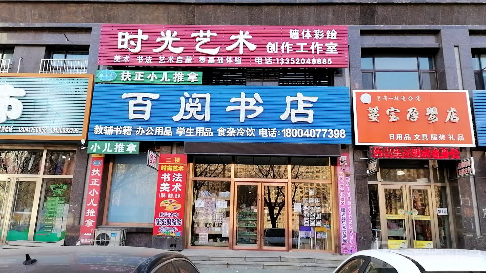 百阅书店