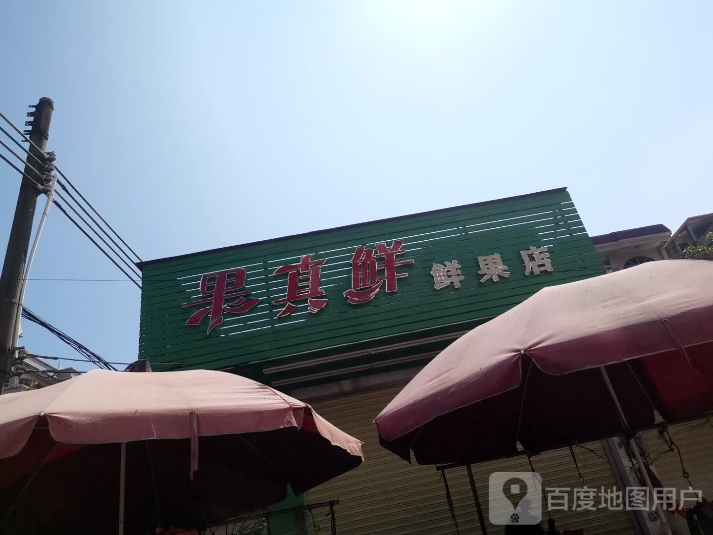 果真鲜鲜果店
