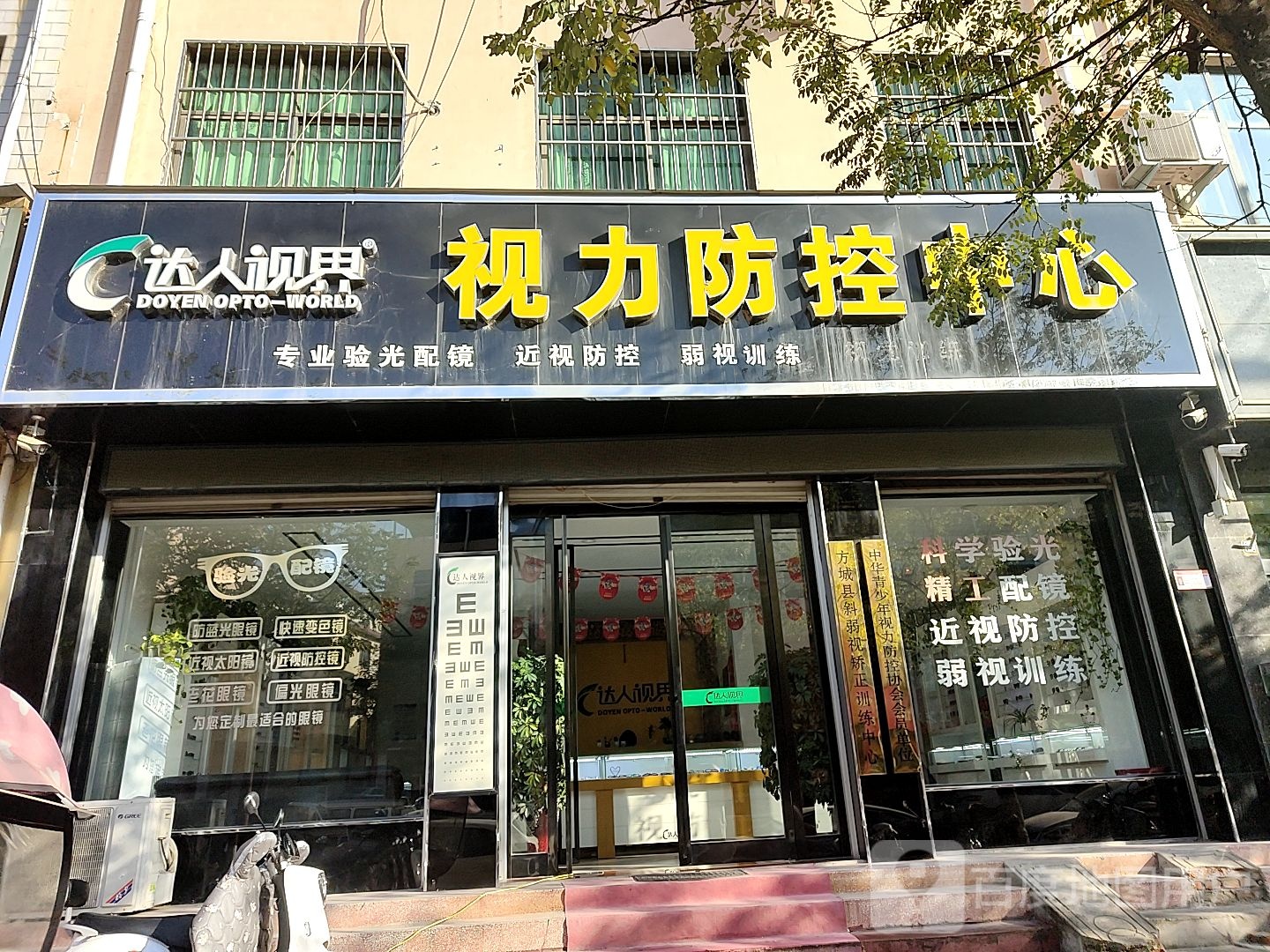 方城县达人视界视力防控中心眼镜店(眼镜店)