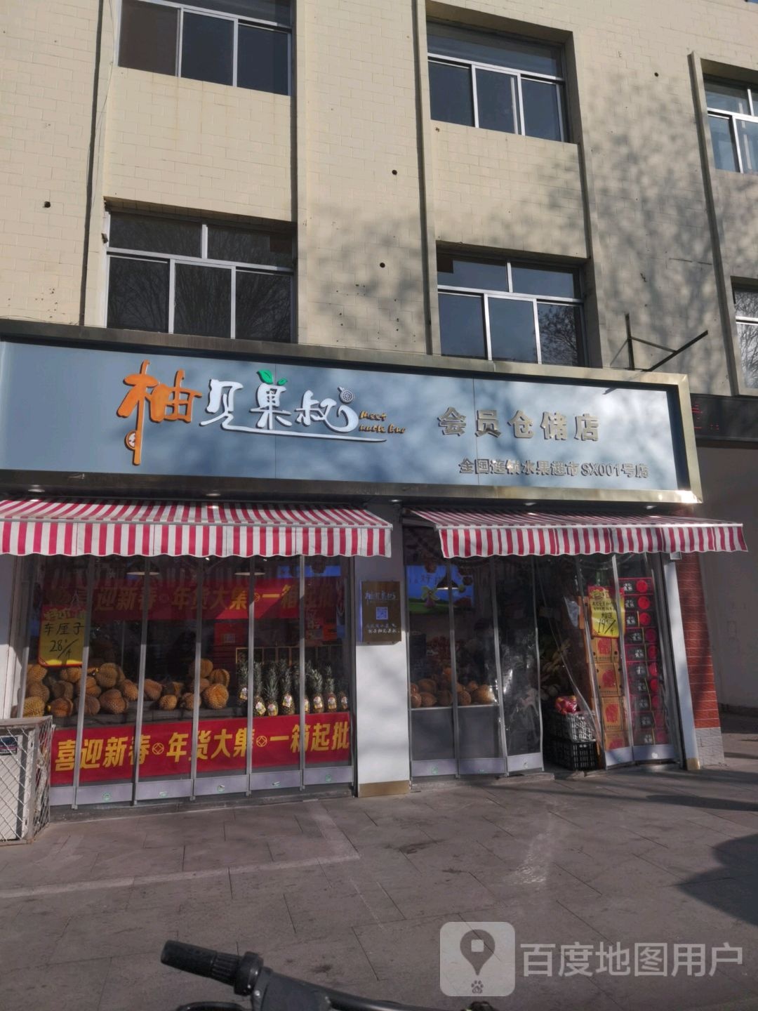 柚见果叔会员仓储店