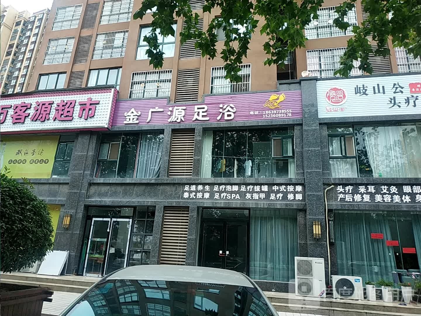 金望贩广源足浴