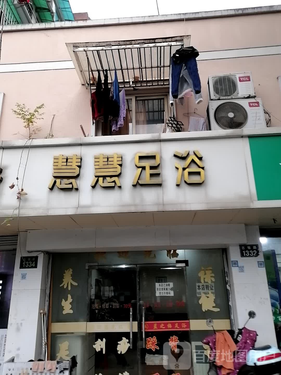 慧慧足浴