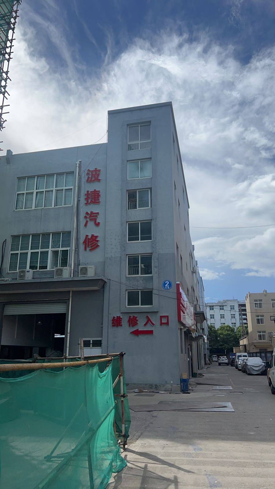 宁波福车汇蛟川服务中心(波捷汽修)