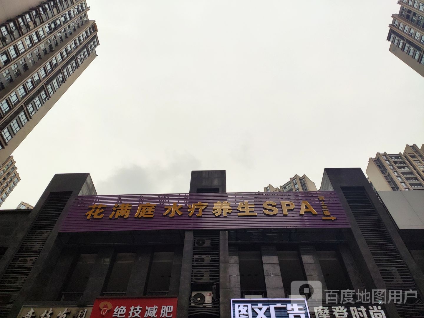 花满庭水疗养生spa