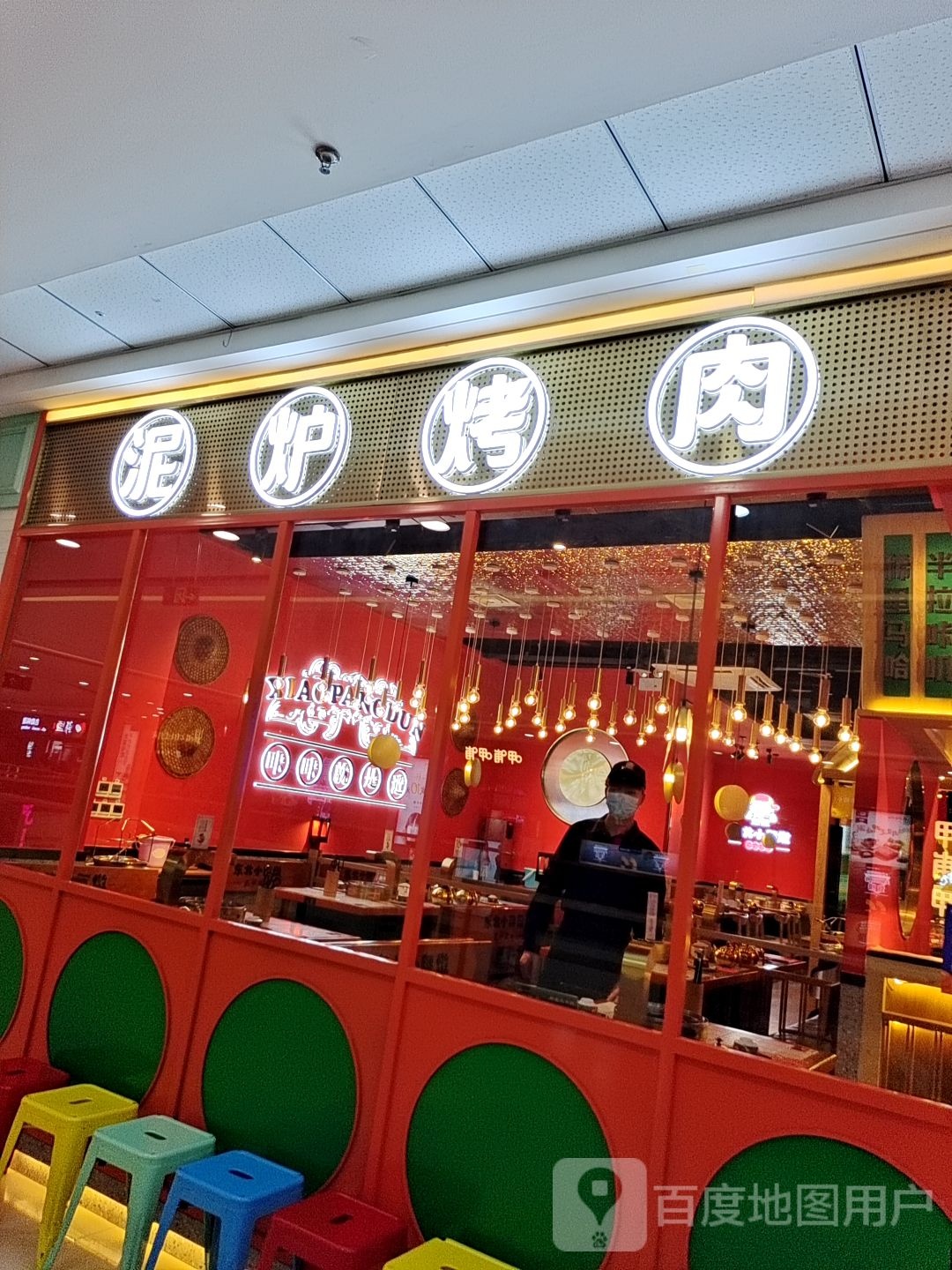 泥炉烤肉(平顶山万达店)