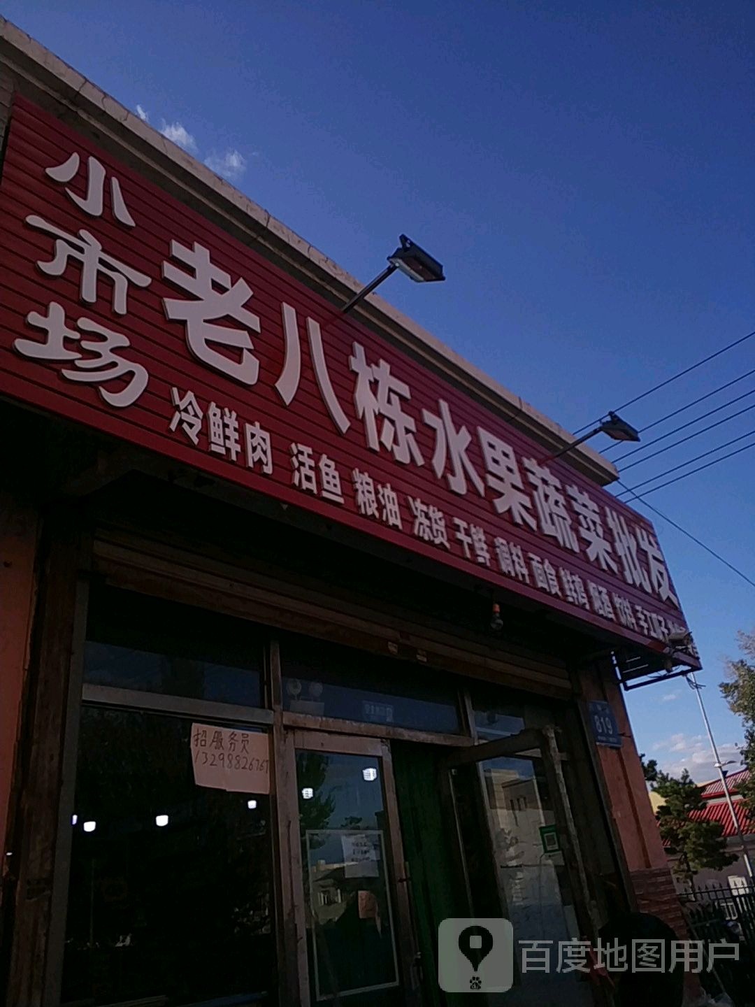 老八栋水果蔬菜批发