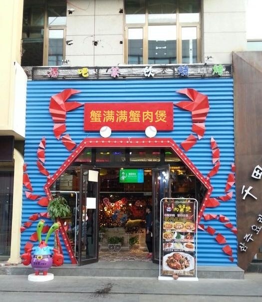 蟹满满肉蟹煲(中心嘉园店)