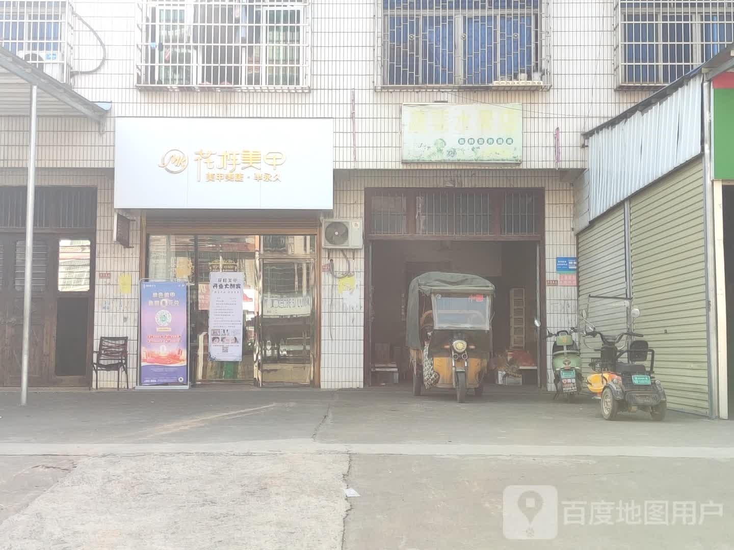 花样美甲店