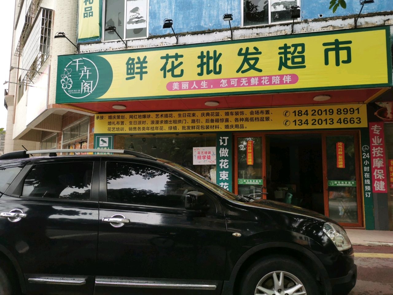 化州市千卉阁鲜花批发花店