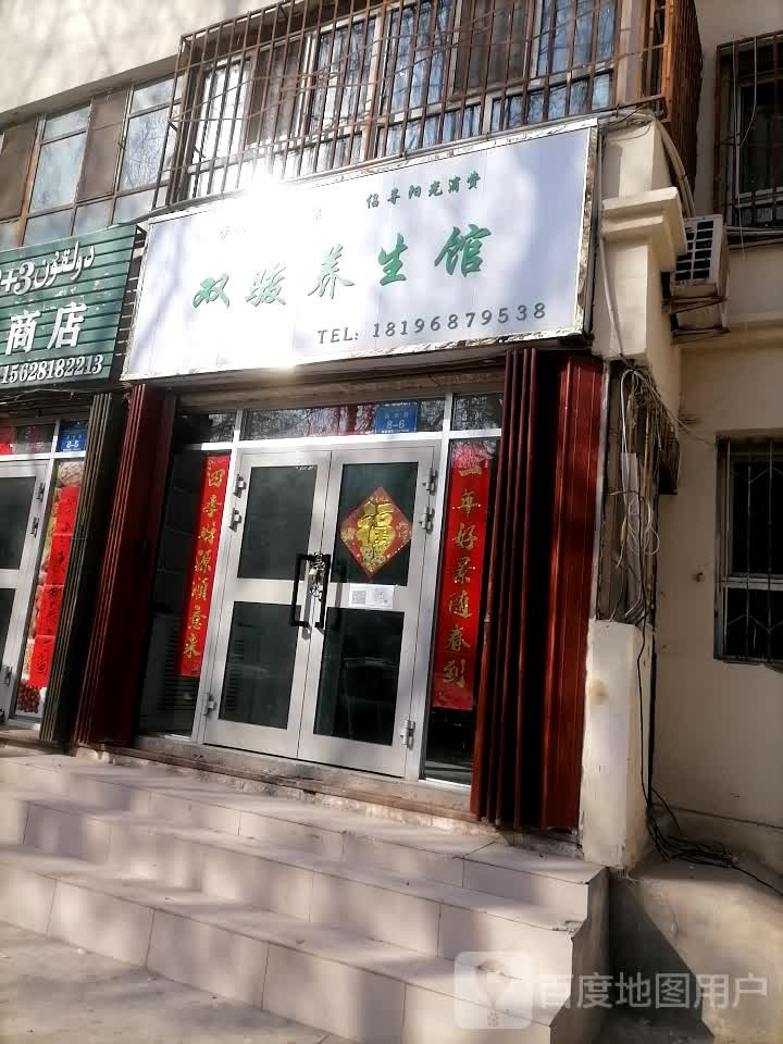 双俊养生馆
