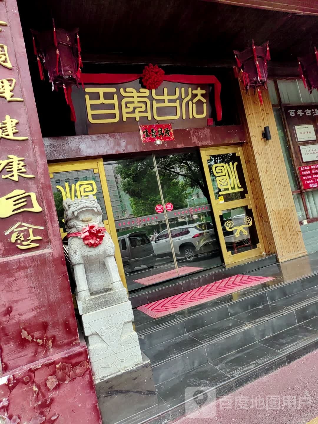 白年古法(北环店)