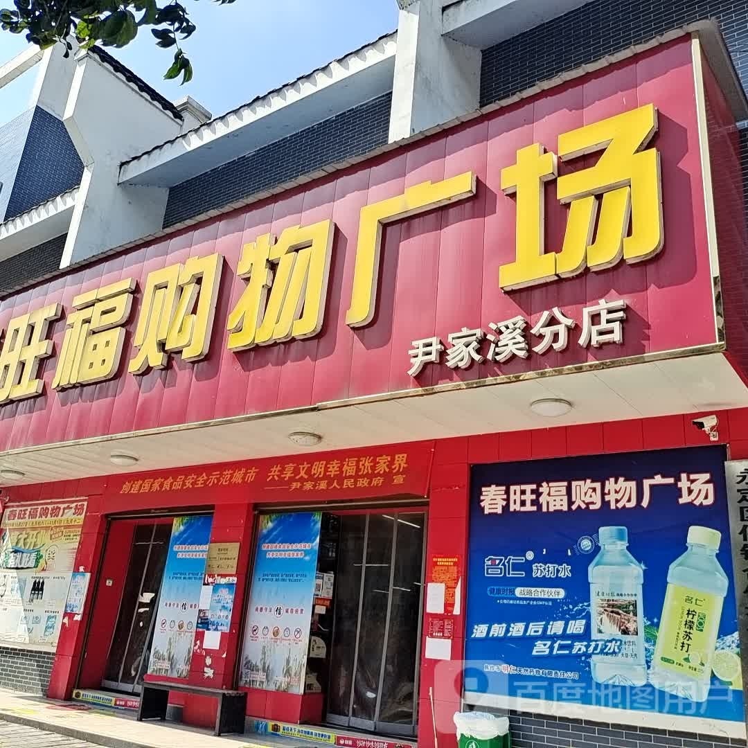 旺福购物广场(尹家溪分店)