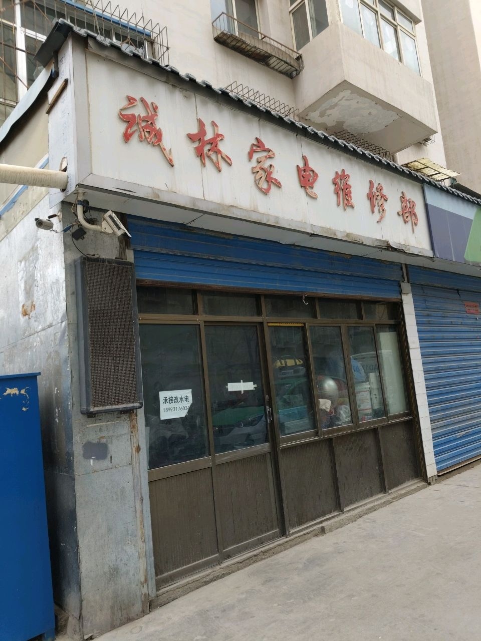 诚林家电维修部