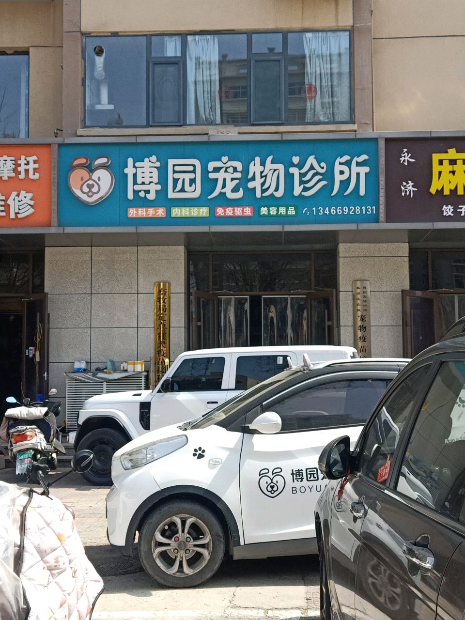 博园宠物诊所