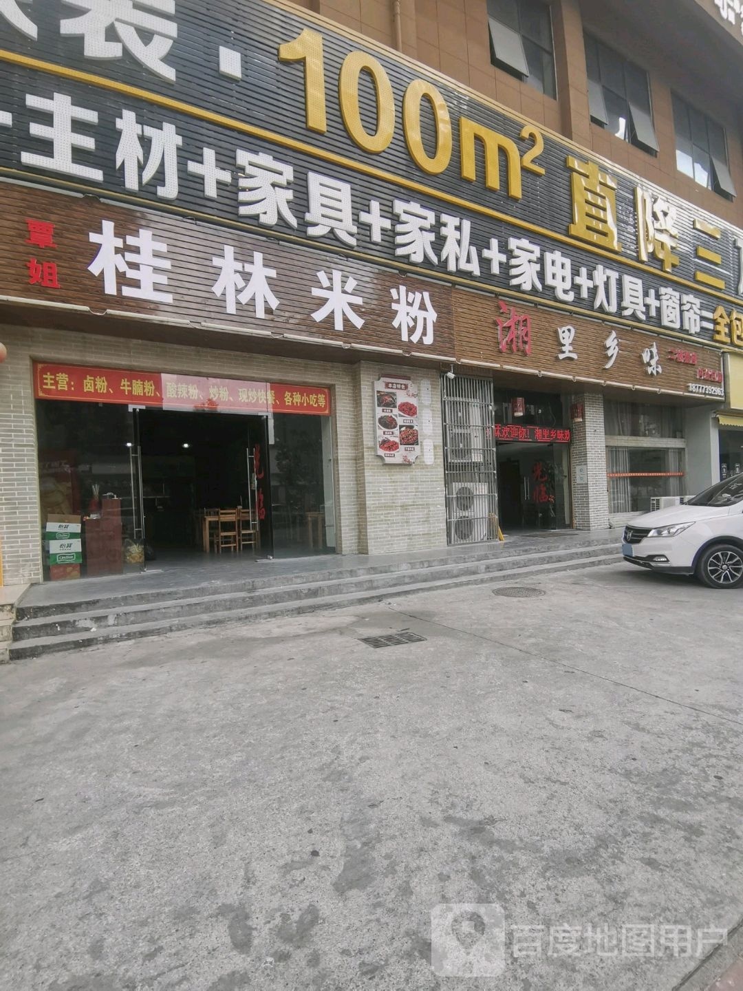 湘里乡味(环城东路店)