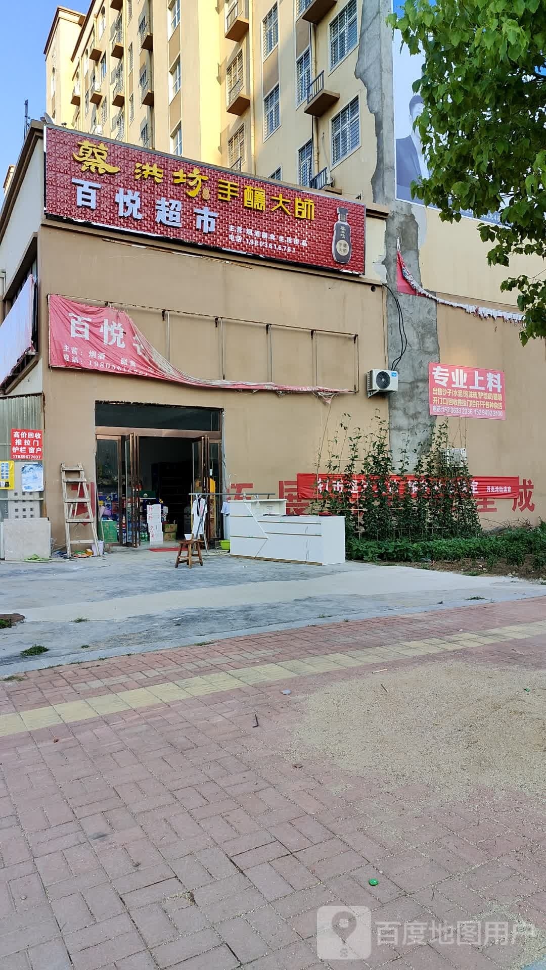 新蔡县百悦超市