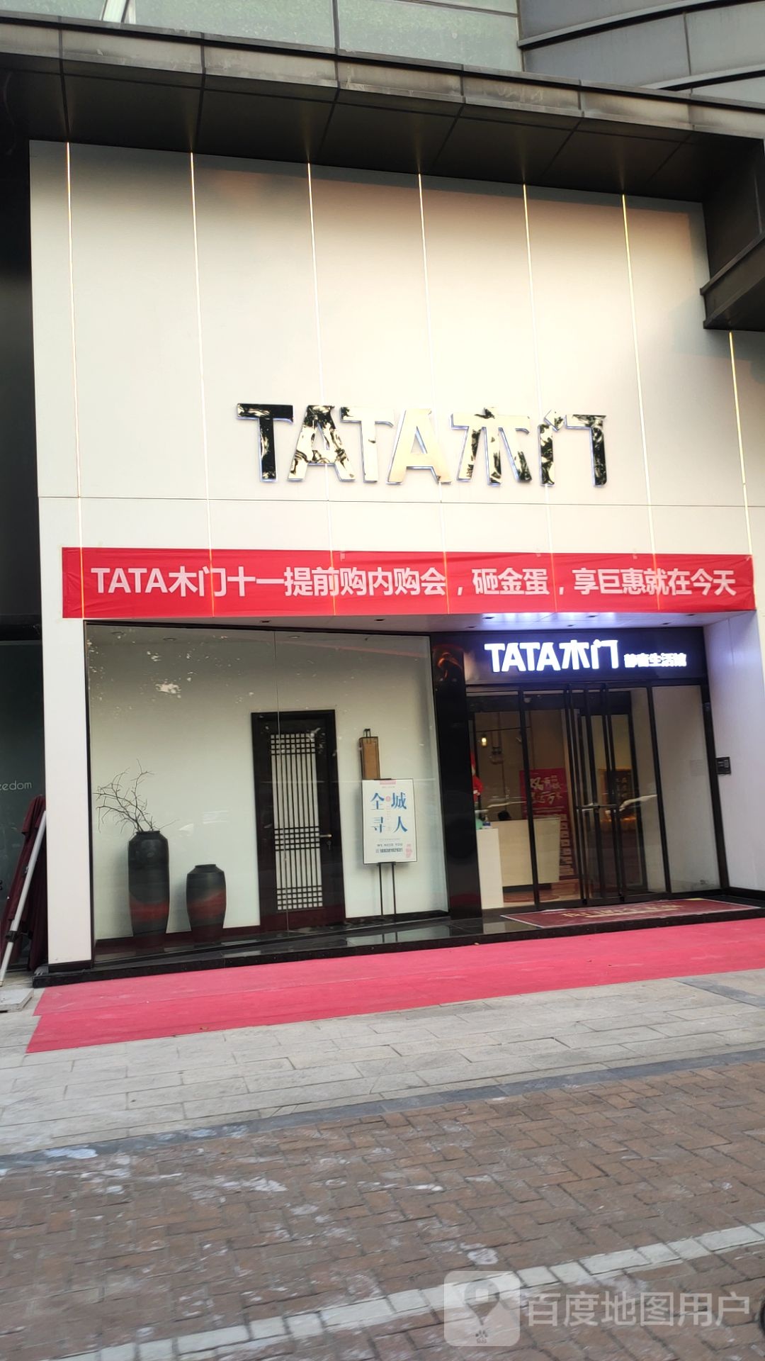 tata木门(东欧凯龙店)