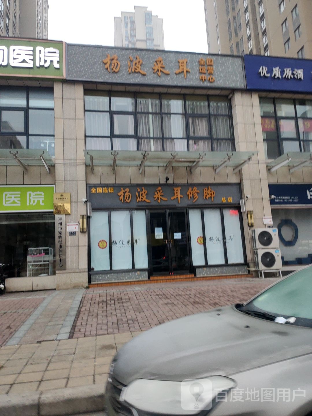 杨波采耳修脚(总店)