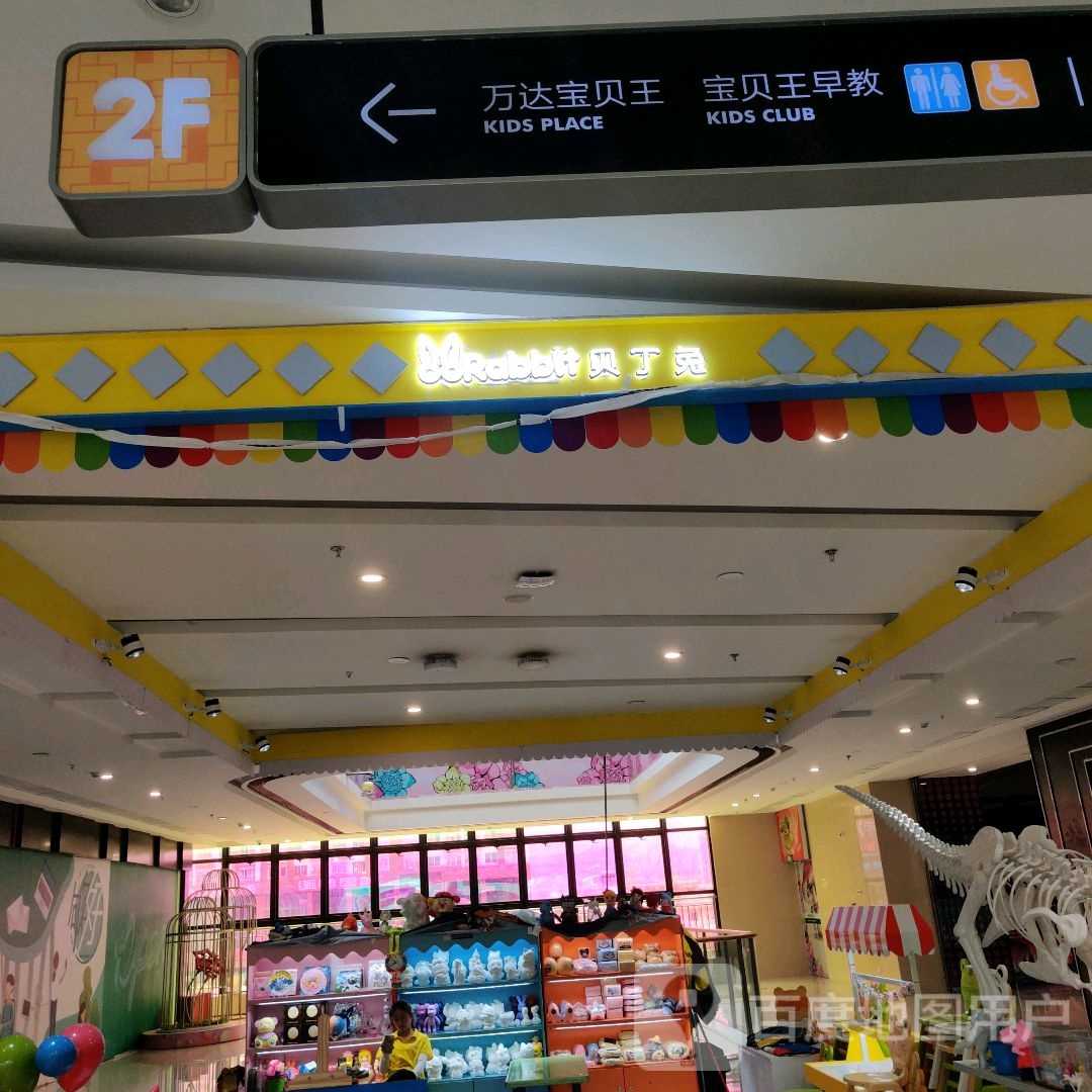 贝丁兔儿童儿园(万达广场曲靖店)